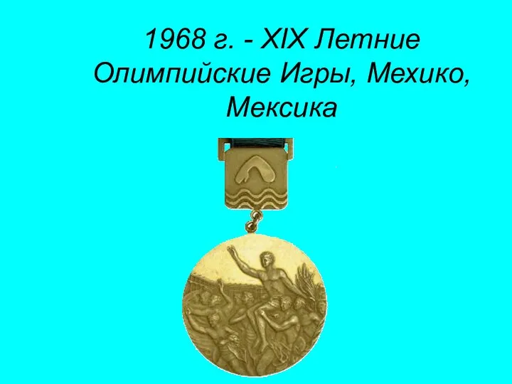 1968 г. - XIX Летние Олимпийские Игры, Мехико, Мексика