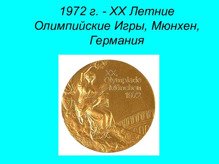 1972 г. - XX Летние Олимпийские Игры, Мюнхен, Германия