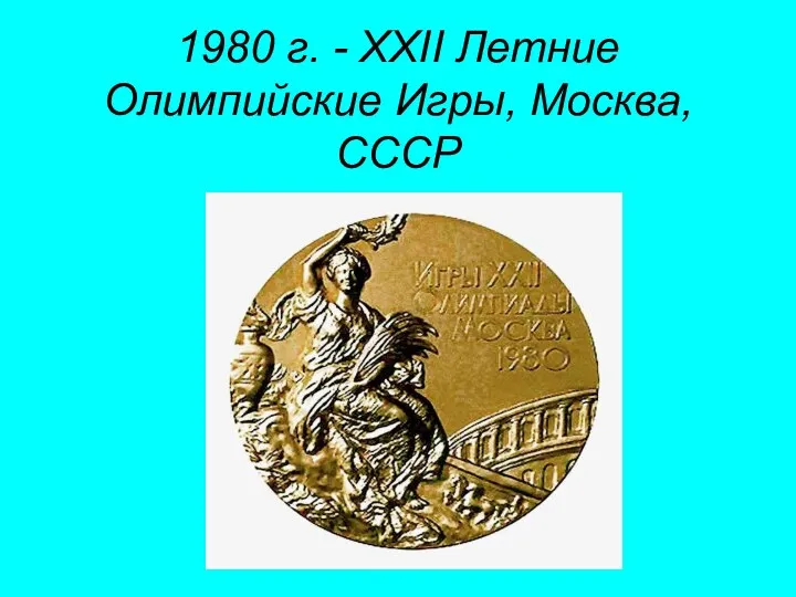 1980 г. - XXII Летние Олимпийские Игры, Москва, СССР