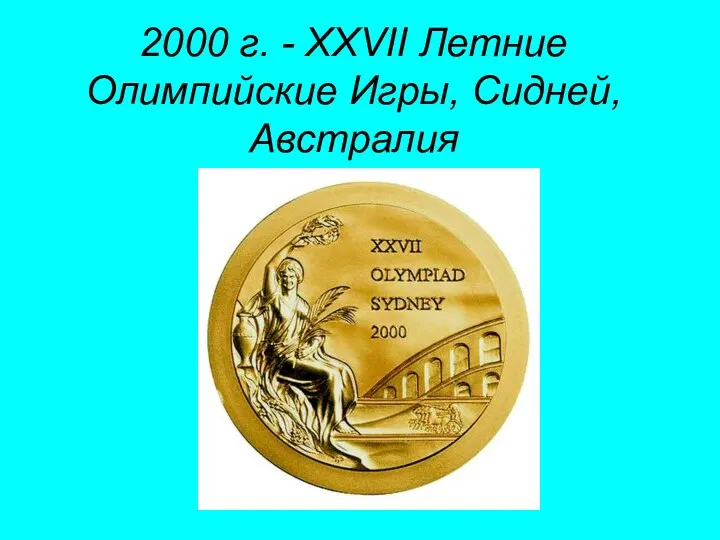 2000 г. - XXVII Летние Олимпийские Игры, Сидней, Австралия