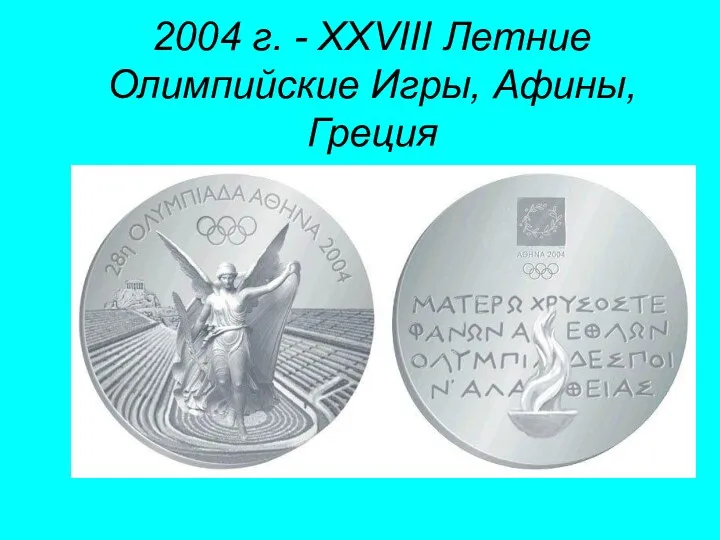 2004 г. - XXVIII Летние Олимпийские Игры, Афины, Греция