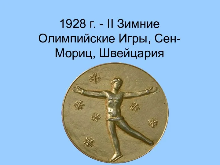 1928 г. - II Зимние Олимпийские Игры, Сен-Мориц, Швейцария