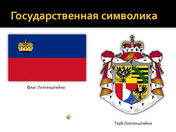 Государственная символика Флаг Лихтенштейна Герб Лихтенштейна