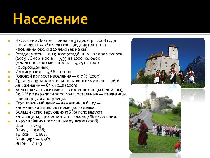 Население Население Лихтенштейна на 31 декабря 2008 года составляло 35