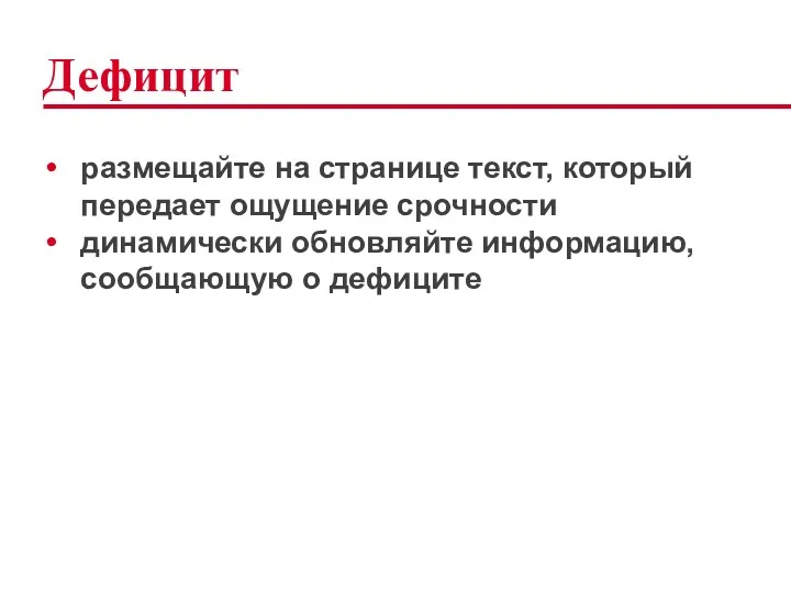 Дефицит размещайте на странице текст, который передает ощущение срочности динамически обновляйте информацию, сообщающую о дефиците