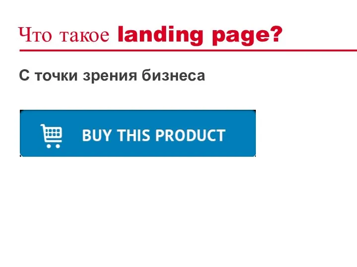 Что такое landing page? C точки зрения бизнеса