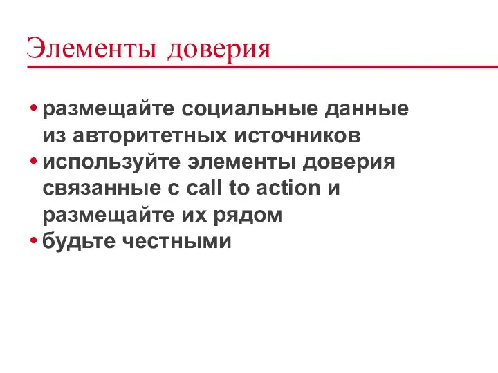 Элементы доверия размещайте социальные данные из авторитетных источников используйте элементы