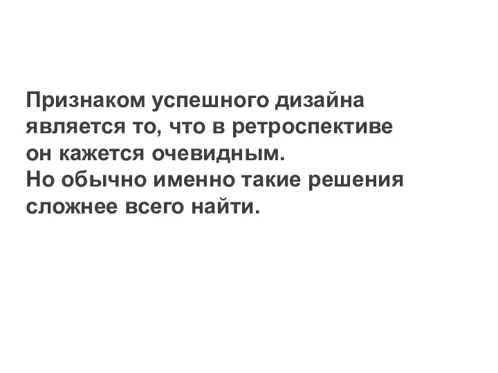 Признаком успешного дизайна является то, что в ретроспективе он кажется