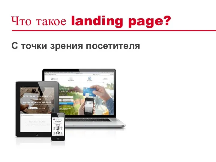 Что такое landing page? C точки зрения посетителя