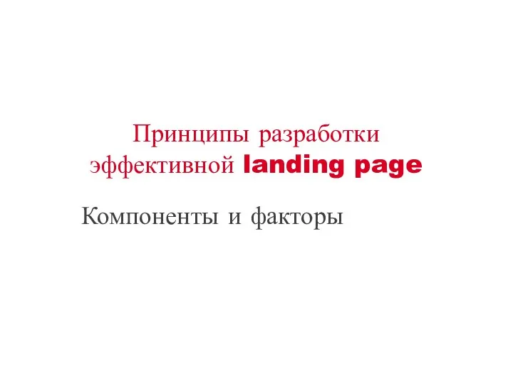 Принципы разработки эффективной landing page Компоненты и факторы