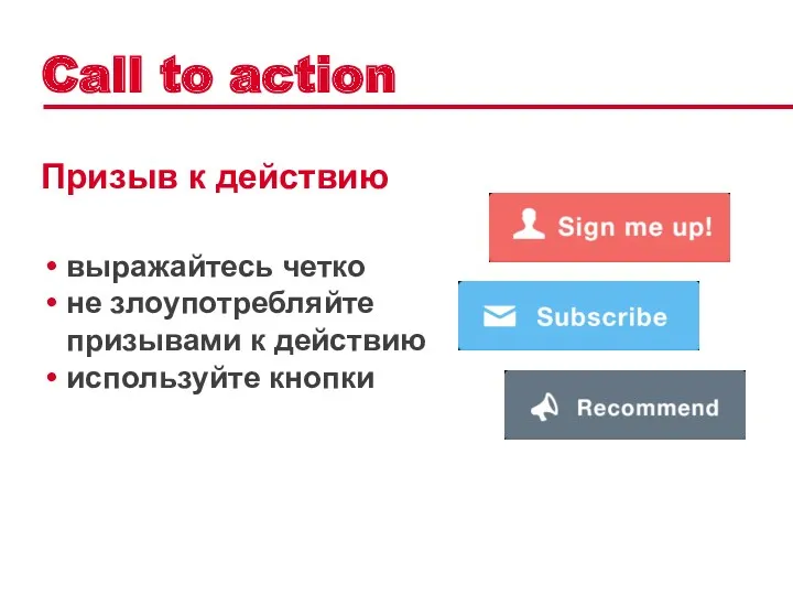 выражайтесь четко не злоупотребляйте призывами к действию используйте кнопки Call to action Призыв к действию