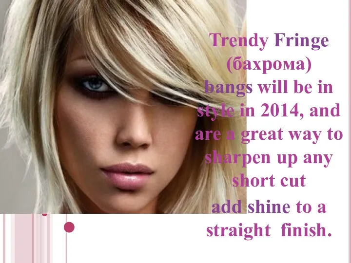 Trendy Fringe (бахрома) bangs will be in style in 2014,