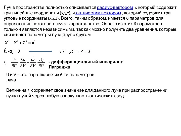 Луч в пространстве полностью описывается радиус-вектором r, который содержит три линейные координаты (x,y,z),