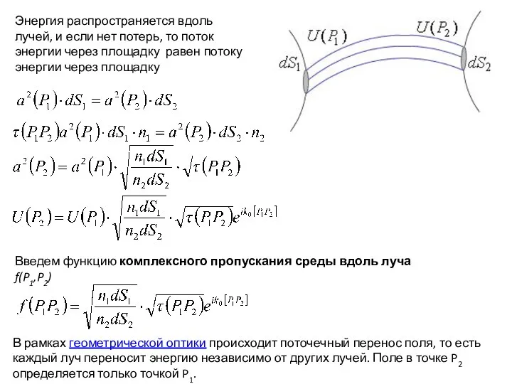 Энергия распространяется вдоль лучей, и если нет потерь, то поток