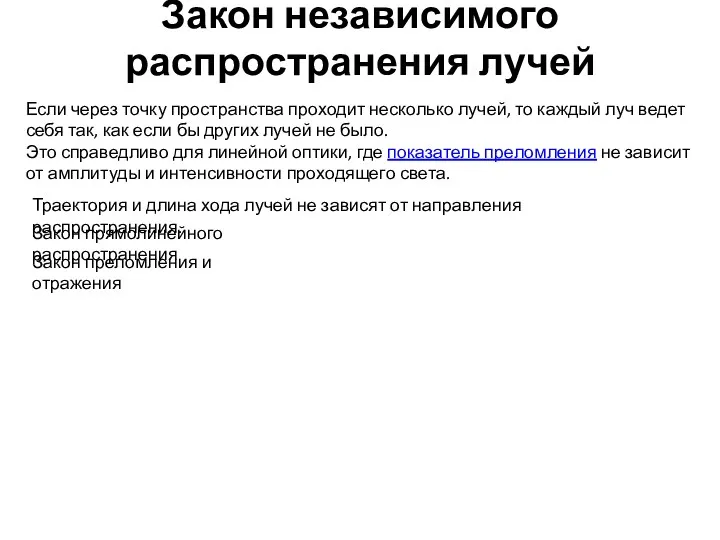 Закон независимого распространения лучей Если через точку пространства проходит несколько