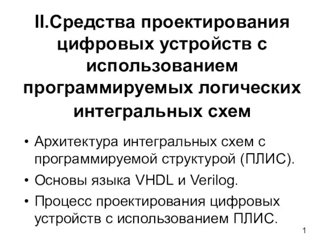 Средства проектирования цифровых устройств с использованием программируемых логических интегральных схем