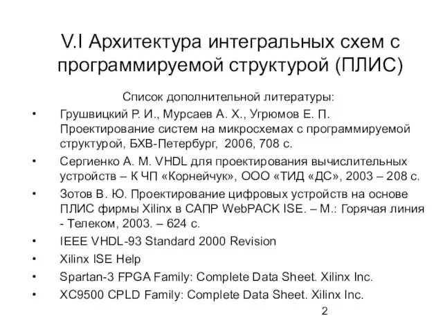 V.I Архитектура интегральных схем с программируемой структурой (ПЛИС) Список дополнительной