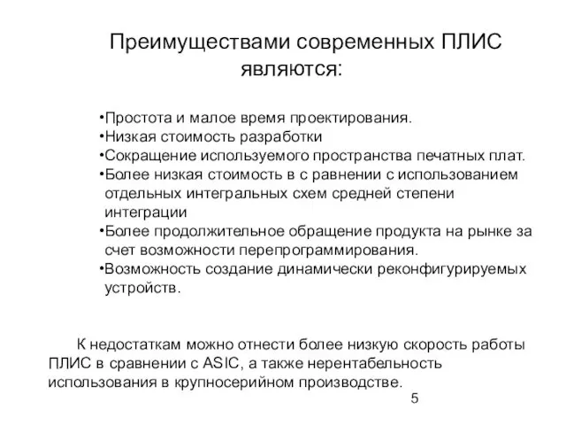 Преимуществами современных ПЛИС являются: Простота и малое время проектирования. Низкая