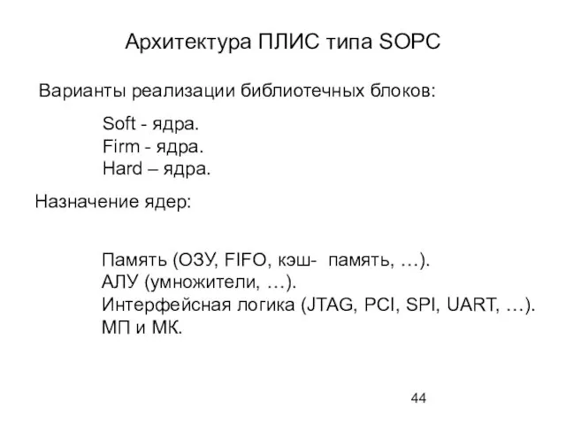 Архитектура ПЛИС типа SOPC Варианты реализации библиотечных блоков: Soft -