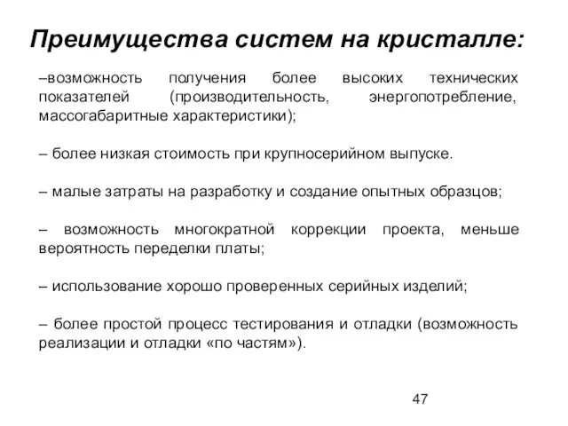 –возможность получения более высоких технических показателей (производительность, энергопотребление, массогабаритные характеристики);