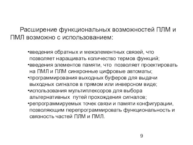 Расширение функциональных возможностей ПЛМ и ПМЛ возможно с использованием: введения