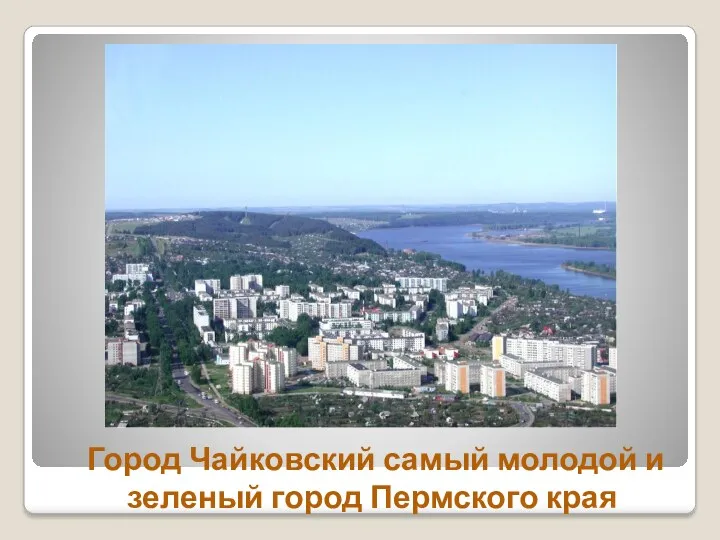 Город Чайковский самый молодой и зеленый город Пермского края