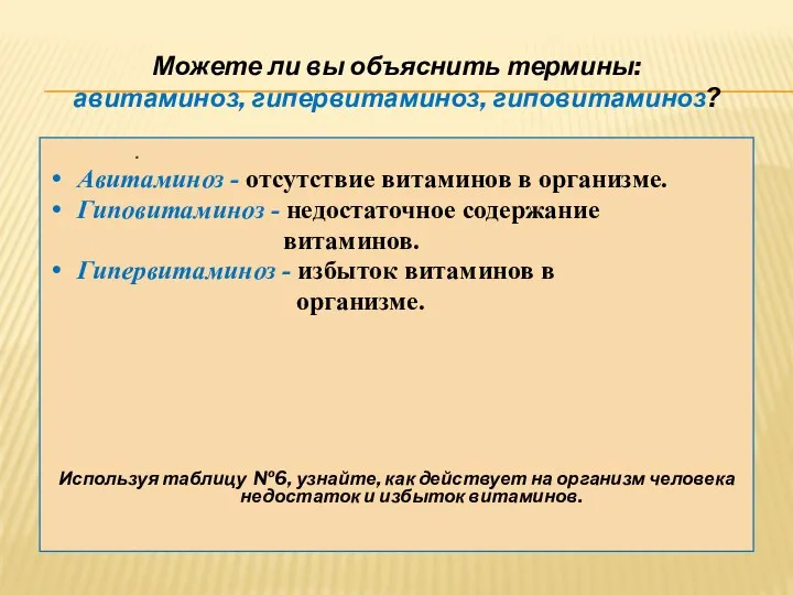 Можете ли вы объяснить термины: авитаминоз, гипервитаминоз, гиповитаминоз? . Авитаминоз