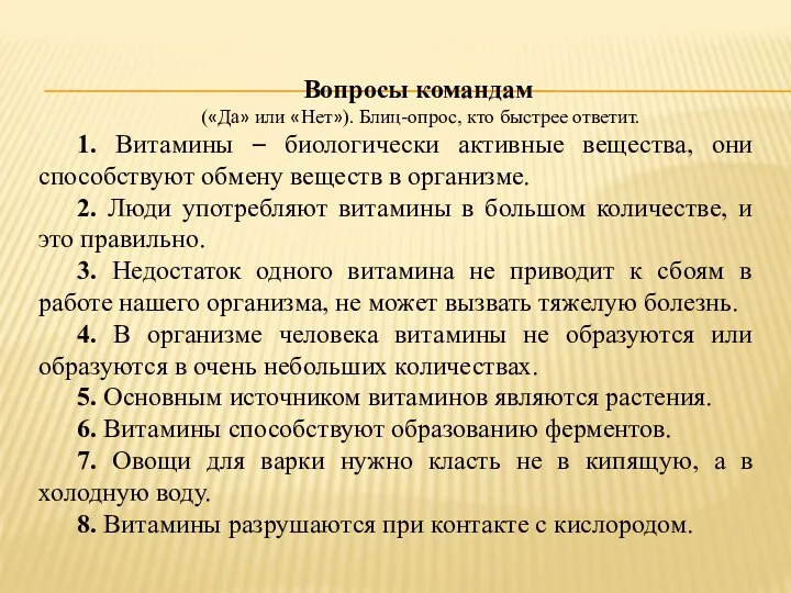 Вопросы командам («Да» или «Нет»). Блиц-опрос, кто быстрее ответит. 1.