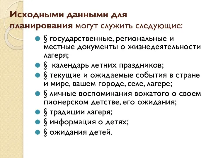 Исходными данными для планирования могут служить следующие: § государственные, региональные и местные документы