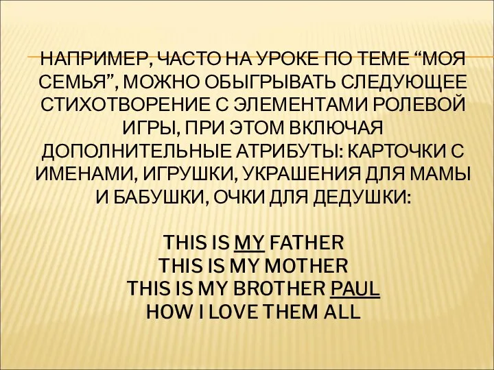 НАПРИМЕР, ЧАСТО НА УРОКЕ ПО ТЕМЕ “МОЯ СЕМЬЯ”, МОЖНО ОБЫГРЫВАТЬ СЛЕДУЮЩЕЕ СТИХОТВОРЕНИЕ С