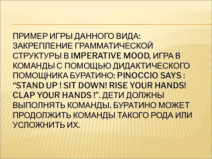 ПРИМЕР ИГРЫ ДАННОГО ВИДА: ЗАКРЕПЛЕНИЕ ГРАММАТИЧЕСКОЙ СТРУКТУРЫ В IMPERATIVE MOOD,