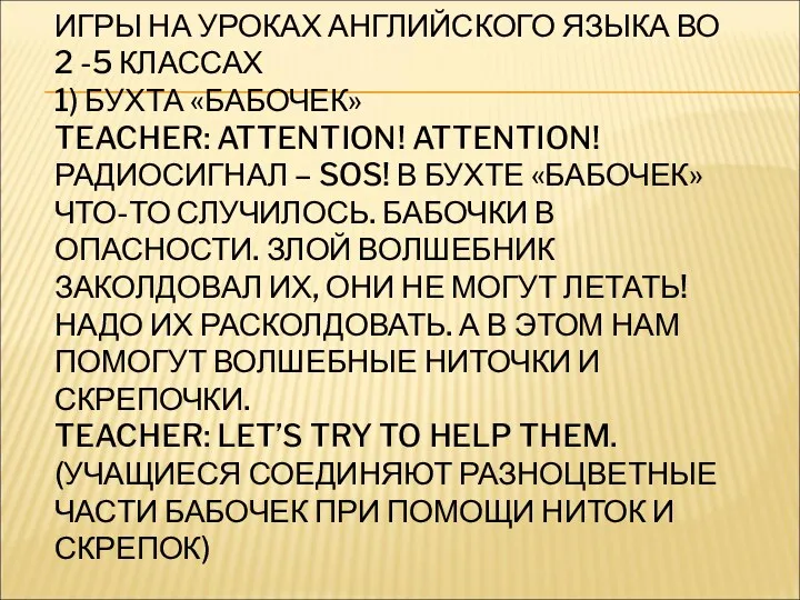 ИГРЫ НА УРОКАХ АНГЛИЙСКОГО ЯЗЫКА ВО 2 -5 КЛАССАХ 1) БУХТА «БАБОЧЕК» TEACHER: