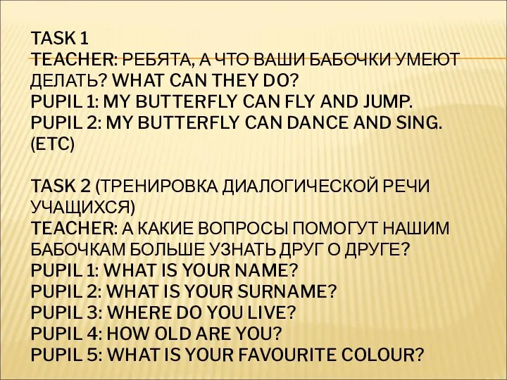 TASK 1 TEACHER: РЕБЯТА, А ЧТО ВАШИ БАБОЧКИ УМЕЮТ ДЕЛАТЬ? WHAT CAN THEY