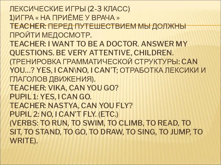 ЛЕКСИЧЕСКИЕ ИГРЫ (2-3 КЛАСС) 1)ИГРА « НА ПРИЁМЕ У ВРАЧА » TEACHER: ПЕРЕД