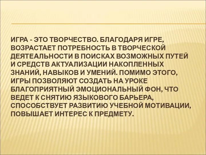 ИГРА - ЭТО ТВОРЧЕСТВО. БЛАГОДАРЯ ИГРЕ, ВОЗРАСТАЕТ ПОТРЕБНОСТЬ В ТВОРЧЕСКОЙ ДЕЯТЕAЛЬНОСТИ В ПОИСКАХ