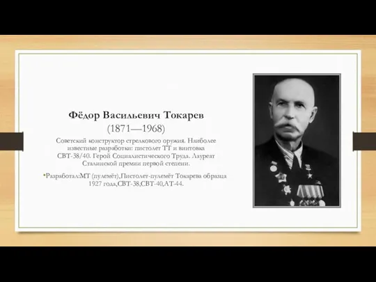 Фёдор Васильевич Токарев (1871—1968) Советский конструктор стрелкового оружия. Наиболее известные