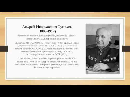 Андрей Николаевич Туполев (1888-1972) советский учёный и авиаконструктор, генерал-полковник-инженер (1968),