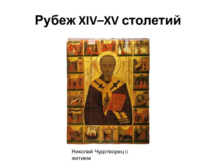 Рубеж XIV–XV столетий Николай Чудотворец с житием