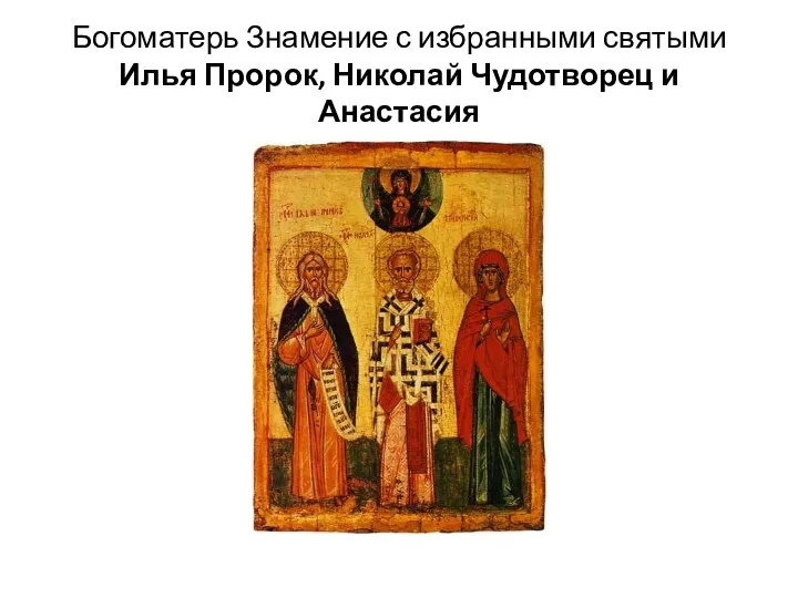 Богоматерь Знамение с избранными святыми Илья Пророк, Николай Чудотворец и Анастасия