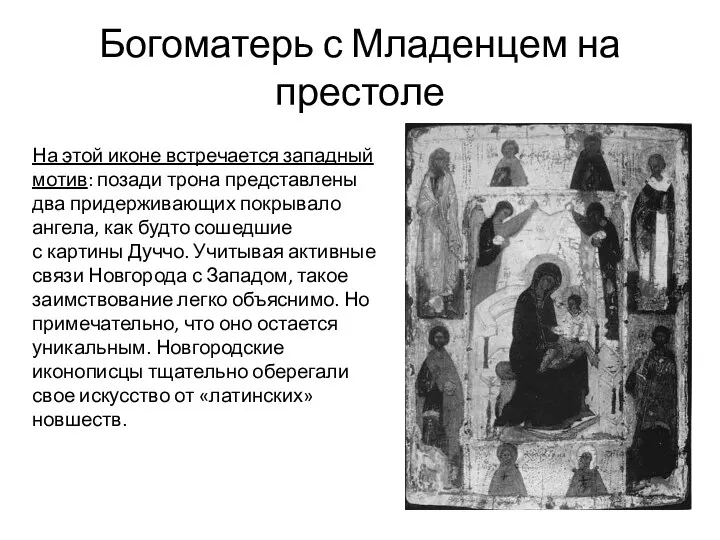Богоматерь с Младенцем на престоле На этой иконе встречается западный