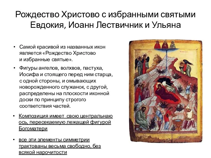 Рождество Христово с избранными святыми Евдокия, Иоанн Лествичник и Ульяна