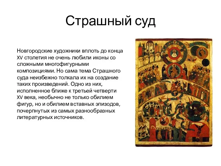 Страшный суд Новгородские художники вплоть до конца XV столетия не