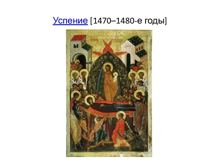 Успение [1470–1480-е годы]