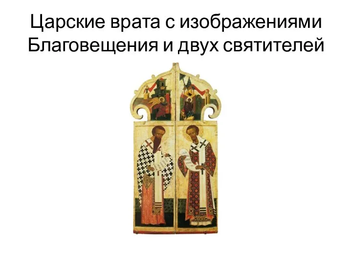 Царские врата с изображениями Благовещения и двух святителей