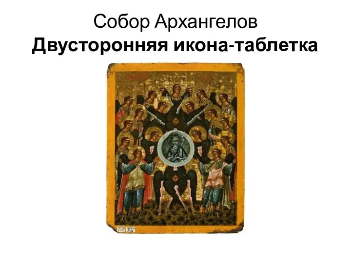 Собор Архангелов Двусторонняя икона-таблетка