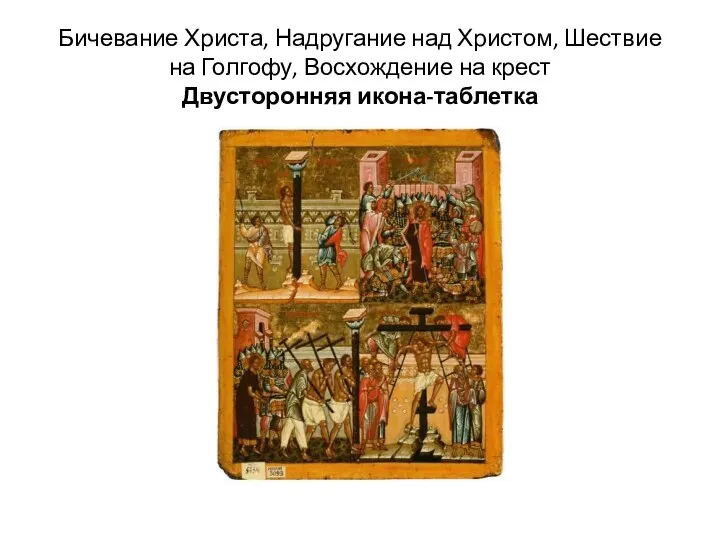 Бичевание Христа, Надругание над Христом, Шествие на Голгофу, Восхождение на крест Двусторонняя икона-таблетка