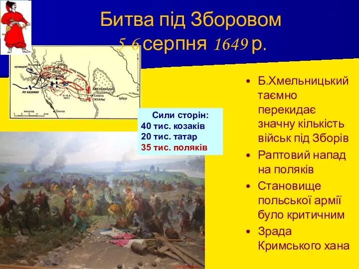 Битва під Зборовом 5-6 серпня 1649 р. Б.Хмельницький таємно перекидає значну кількість військ