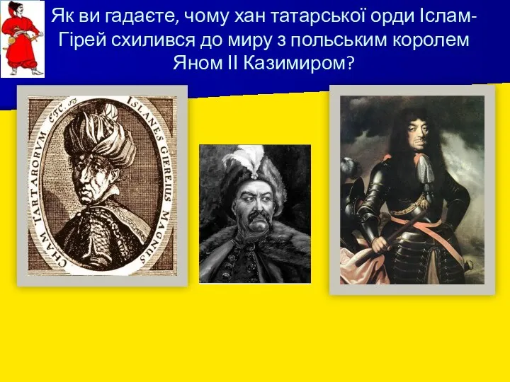 Як ви гадаєте, чому хан татарської орди Іслам-Гірей схилився до миру з польським