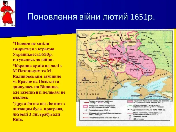 Поновлення війни лютий 1651р. *Поляки не хотіли змиритися з втратою України,весь1650р. готувались до