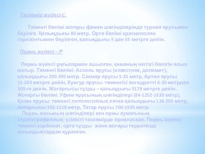 Таскөмір жүйесі-C. Төменгі бөлімі жоғары фамен шөгінділерінде турней ярусымен берілге.